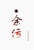 余污by肉包不吃肉在线阅读全文