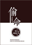 偷命格者人物介绍