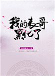 我的表哥免费完整版