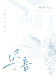 迟音唯雾小说全文免费阅读无弹窗