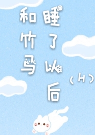 和竹马睡了以后 免费阅读