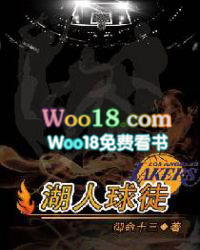 在湖人打过球的中国人