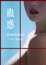 蛊惑之以爱为蛊