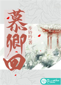 慕卿年的作品推荐