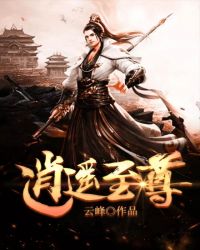 小说大全逍遥至尊