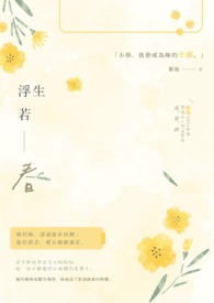 浮生若梦小说帘重