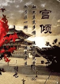 宫倾番外