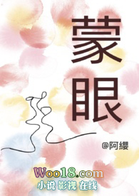 蒙眼的小说