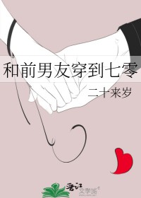 和前男友穿越古代