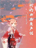 我的女友是九尾狐第一集