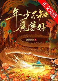 年少不知魔尊好晋江