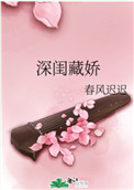 深闺怨女txt下载