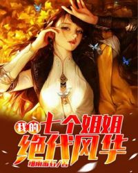 我的七个姐姐绝代风华免费阅读小说