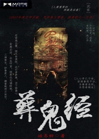 葬鬼经好看吗