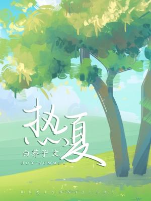 热夏全文阅读