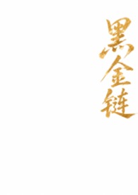 黑金链条宽松运动裤