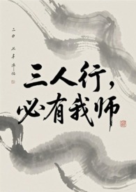 三人行必有我师焉,择其善者而从之,其不善者而改之出自