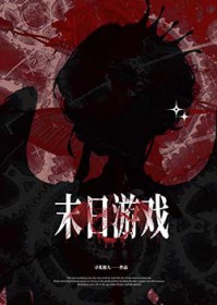 末日生存囤货小说