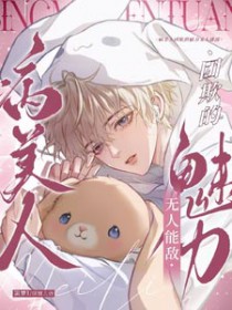 病美人 作者:糯团子