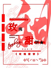 玫瑰甜蜜花语