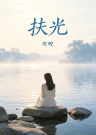 扶几小说