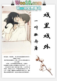 戏里戏外(现场)作者:一叶孤舟百度云