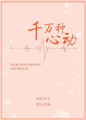 千万种心动全文txt下载
