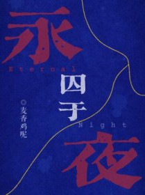 囚于永夜广播剧主题曲