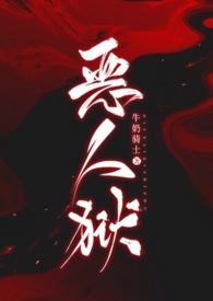 恶人传结局