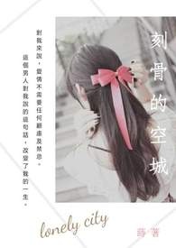 刻骨的温柔南京