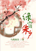 绿窗绿景