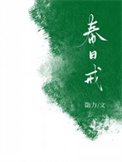 春日戒男主职业