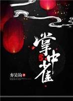 掌中雀全集免费看