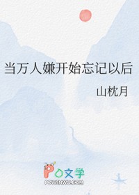 当万人嫌开始忘记以后by山枕月讲的什么