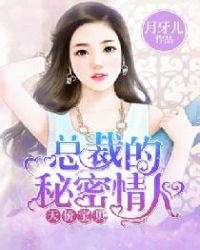 总裁的秘密情人全文阅读免费