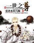 一世之尊人道统天