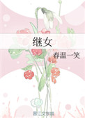 继女天真无邪
