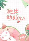 他先动的心图样先森百度网盘