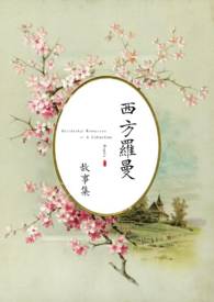 西方罗曼言情小说