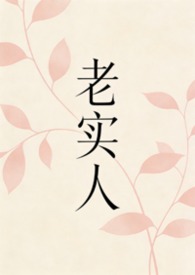 老实人长相图片