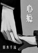 心瘾作者弱水千流完结番外