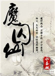魔囚仙大结局