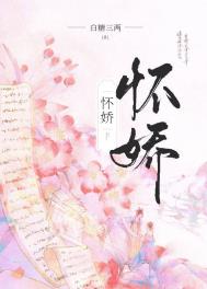 怀娇小说免费阅读txt