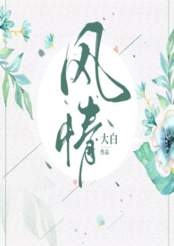 风情不摇晃为什么毁三观