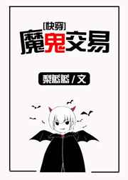 成为魅魔的我