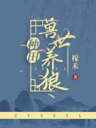 兽世养娃最新剧集